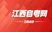 2024年下半年江西省自學考試補報名通知